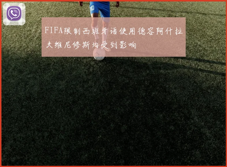 FIFA限制西班牙语使用德容阿什拉夫维尼修斯均受到影响