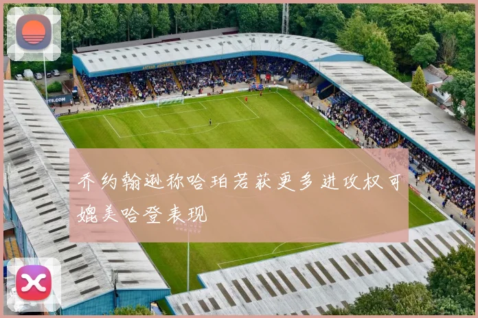 乔约翰逊称哈珀若获更多进攻权可媲美哈登表现