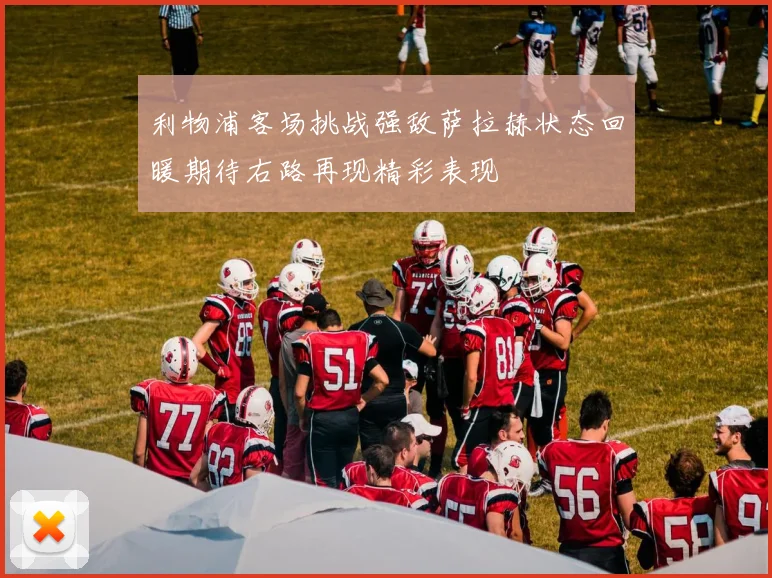 利物浦客场挑战强敌萨拉赫状态回暖期待右路再现精彩表现