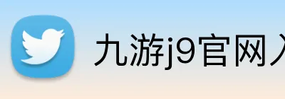 九游j9官网入口 Logo